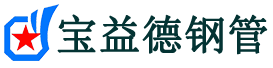 黔南注浆管现货-黔南注浆管厂家-黔南宝益德钢管